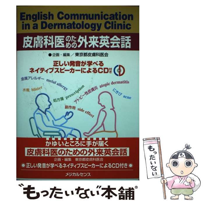 中古】 皮膚科医のための外来英会話 / 東京都皮膚科医会 / メジカルセンス