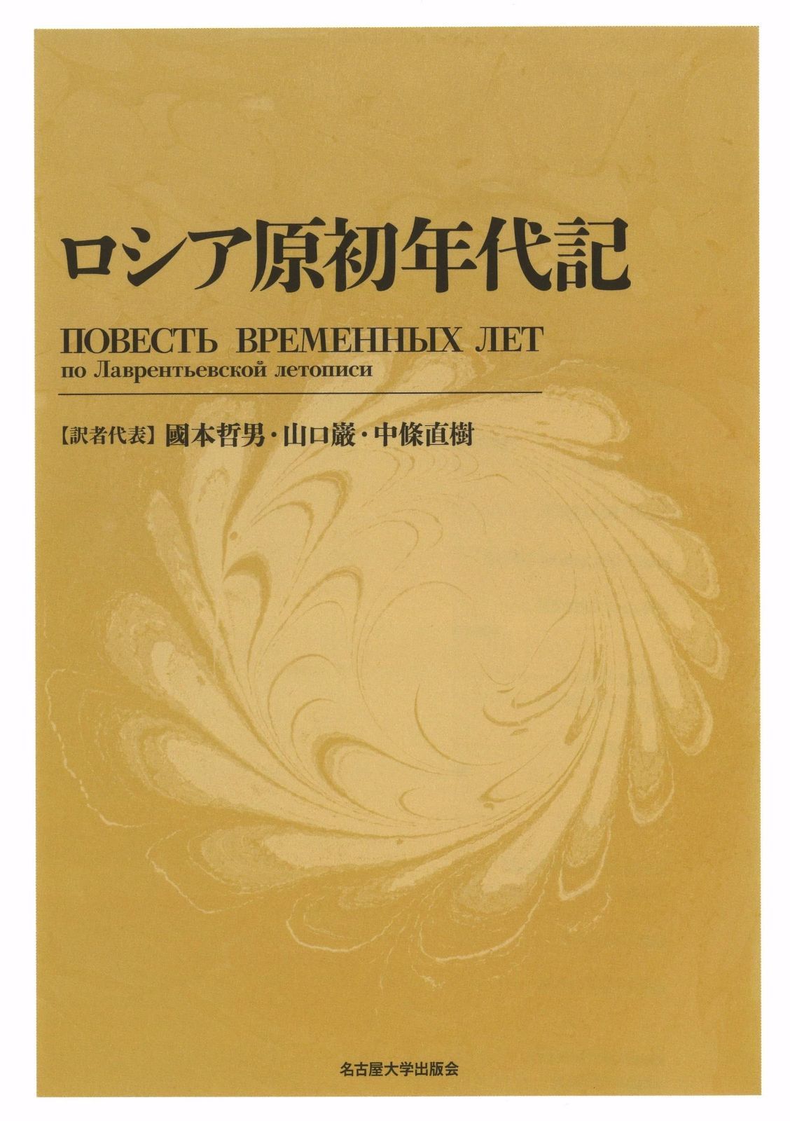 ロシア原初年代記【新装版】