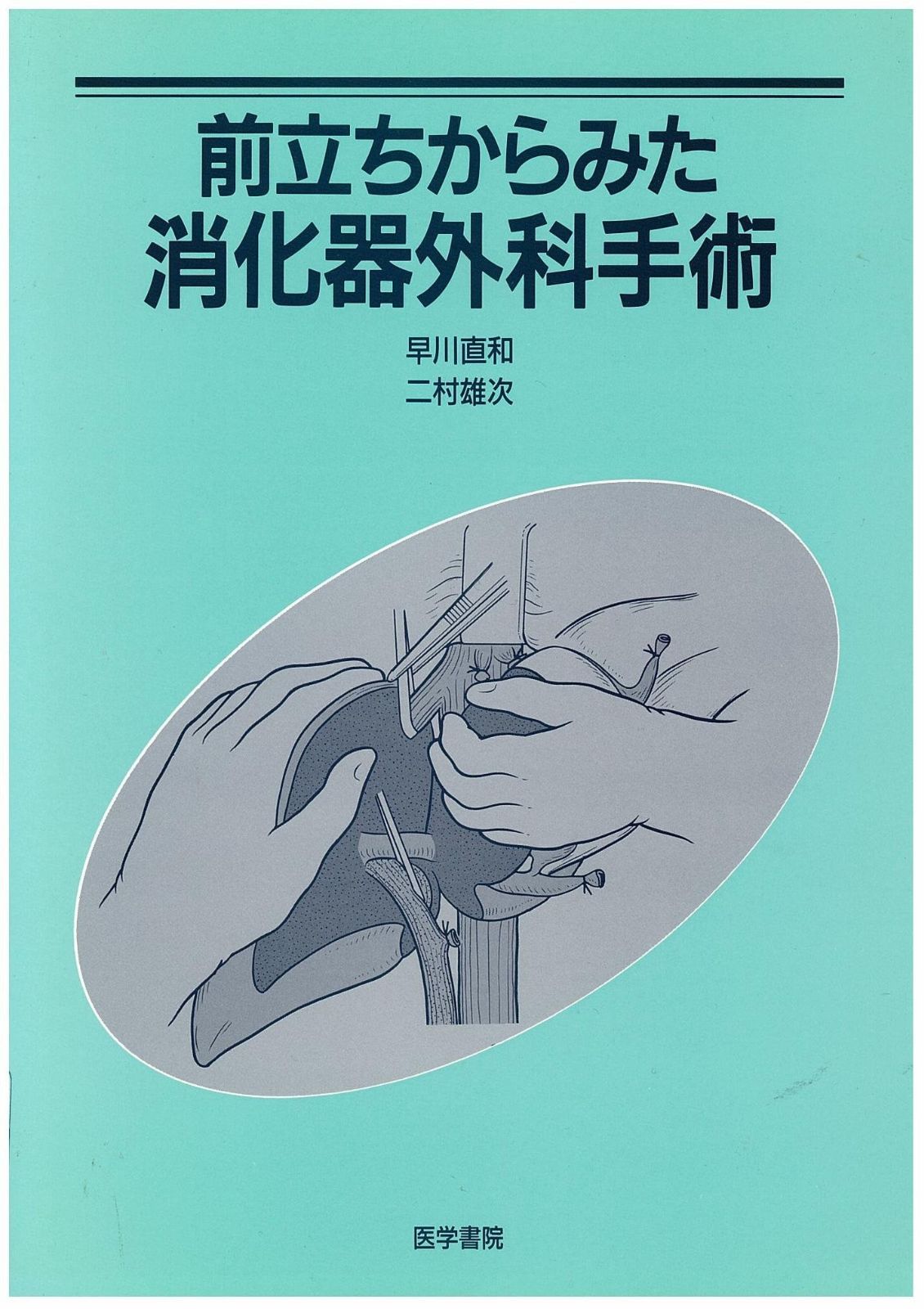 前立ちからみた消化器外科手術