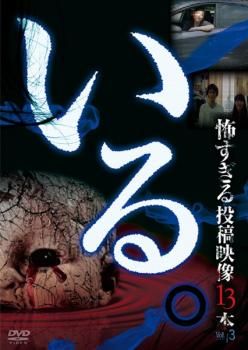 いる。 怖すぎる投稿映像13本 3【邦画 中古 DVD】レンタル落ち