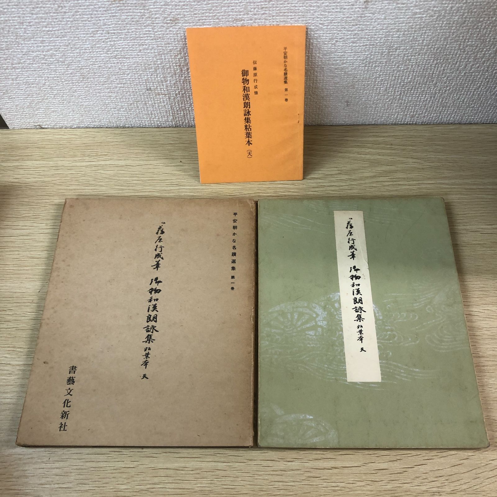 おまけ3冊付き】平安朝かな名蹟選集 24冊セット 藤原行成 藤原公