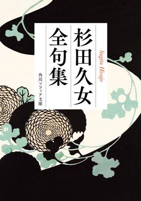 杉田久女全句集 (角川ソフィア文庫)