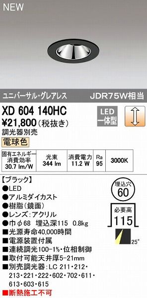【新品・7営業日以内発送】オーデリック ODELIC XD604140HC LEDダウンライト【沖縄離島販売不可】