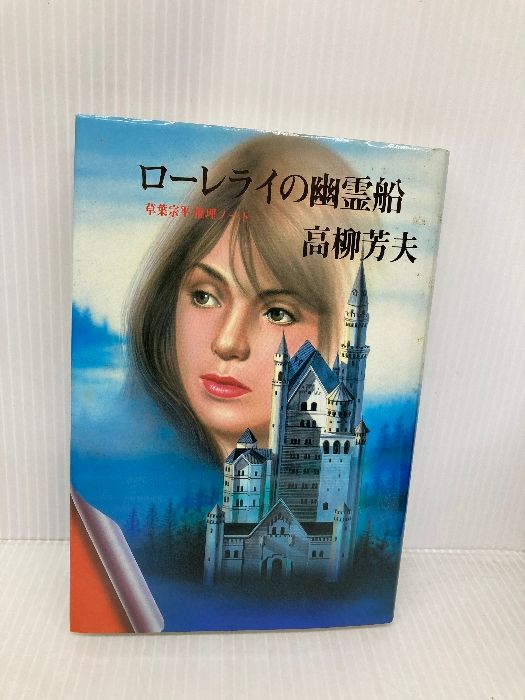 ローレライの幽霊船 草葉宗作推理ノート 光風社出版 高柳 芳夫