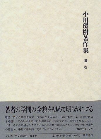 品質保証，爆買い 小川環樹著作集 第2巻
