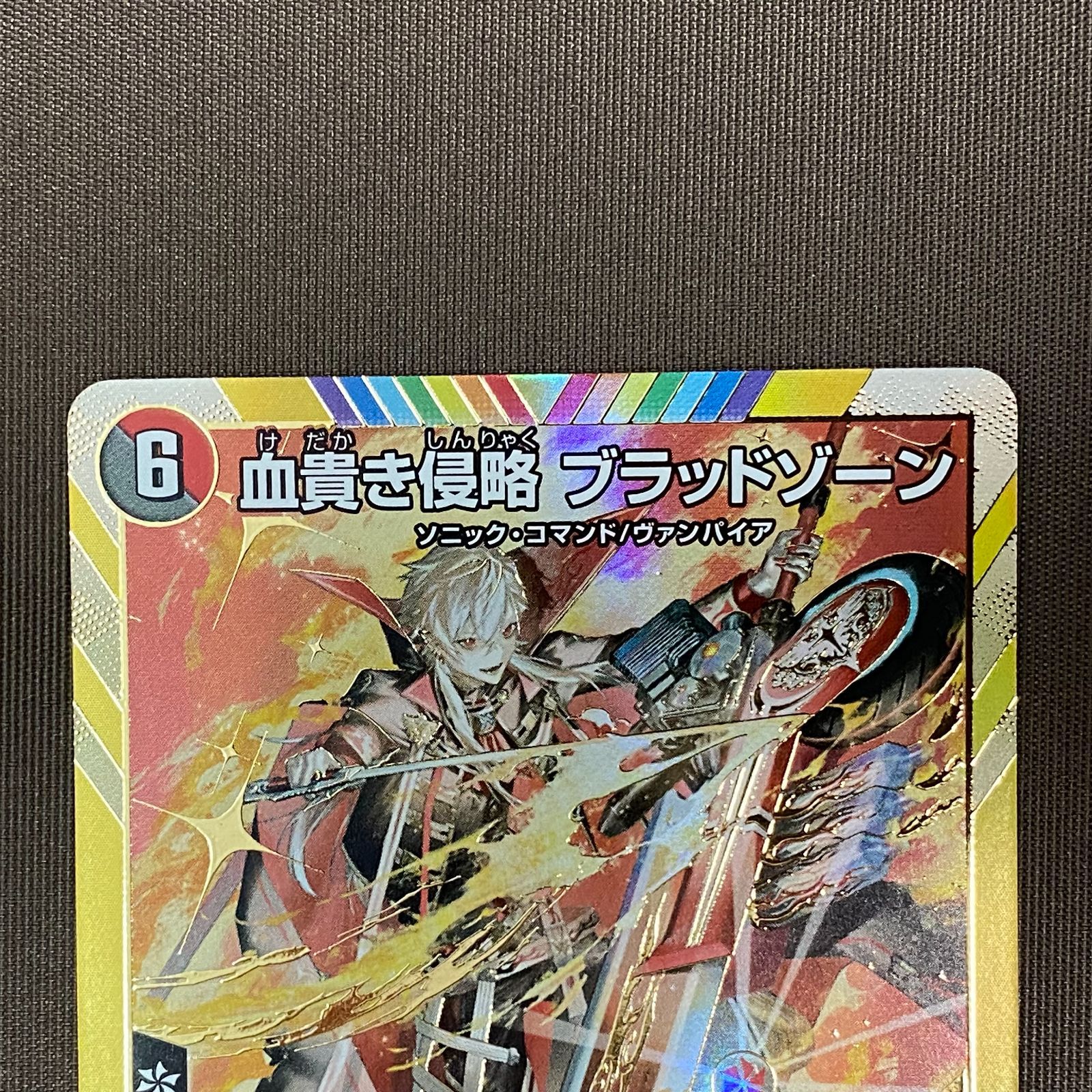 【姫路東店】【ポスト投函】 中古 トレーディングカード SR)血貴き侵略 ブラッドゾーン(サイン入り)24EX4秘8超/秘10 【54】 中古 トレーディングカード 血貴き侵略 ブラッドゾーン SR DM24