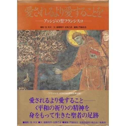愛されるより愛することを アッシジの聖フランシスコ