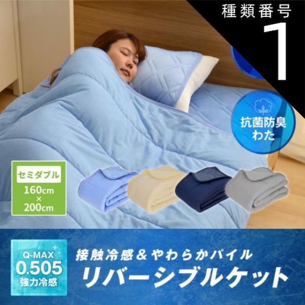 種類1：ブルーのケットu0026敷きパッドセット 冷感タオルケット セミダブル 接触冷感＆やわらかパイル リバーシブル 160ｘ200cm 冷感マット 冷感敷パッド冷却マット q-max 0.5 最強 冷汗マット