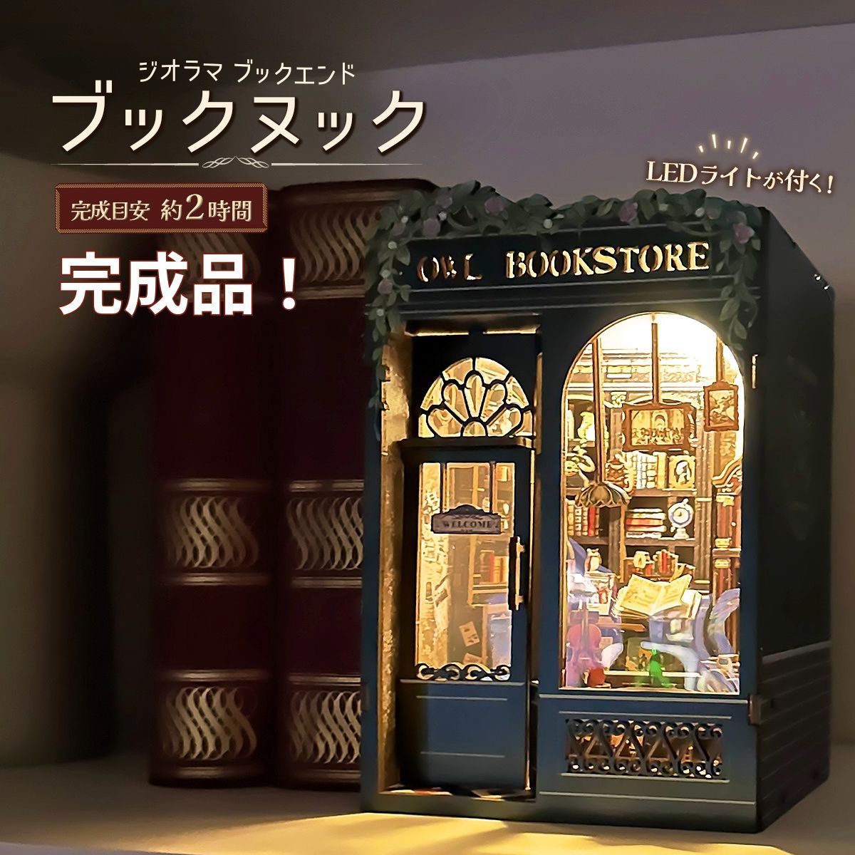 ブックエンド　ミニチュア　完成品 Amazon.co.jp: ブックヌーク, 木製パズル本棚インサート - LED