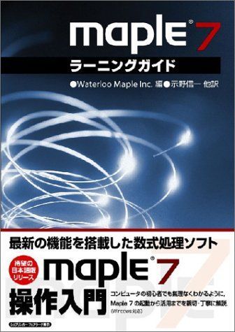 Maple7ラーニングガイド Waterloo Maple Inc.、 信一，示野、 享，西山、 政和，室、 幸夫，菅野; 隆司，橋本 Maple7ラーニングガイド Waterloo Maple Inc.、 信一，示野、 享