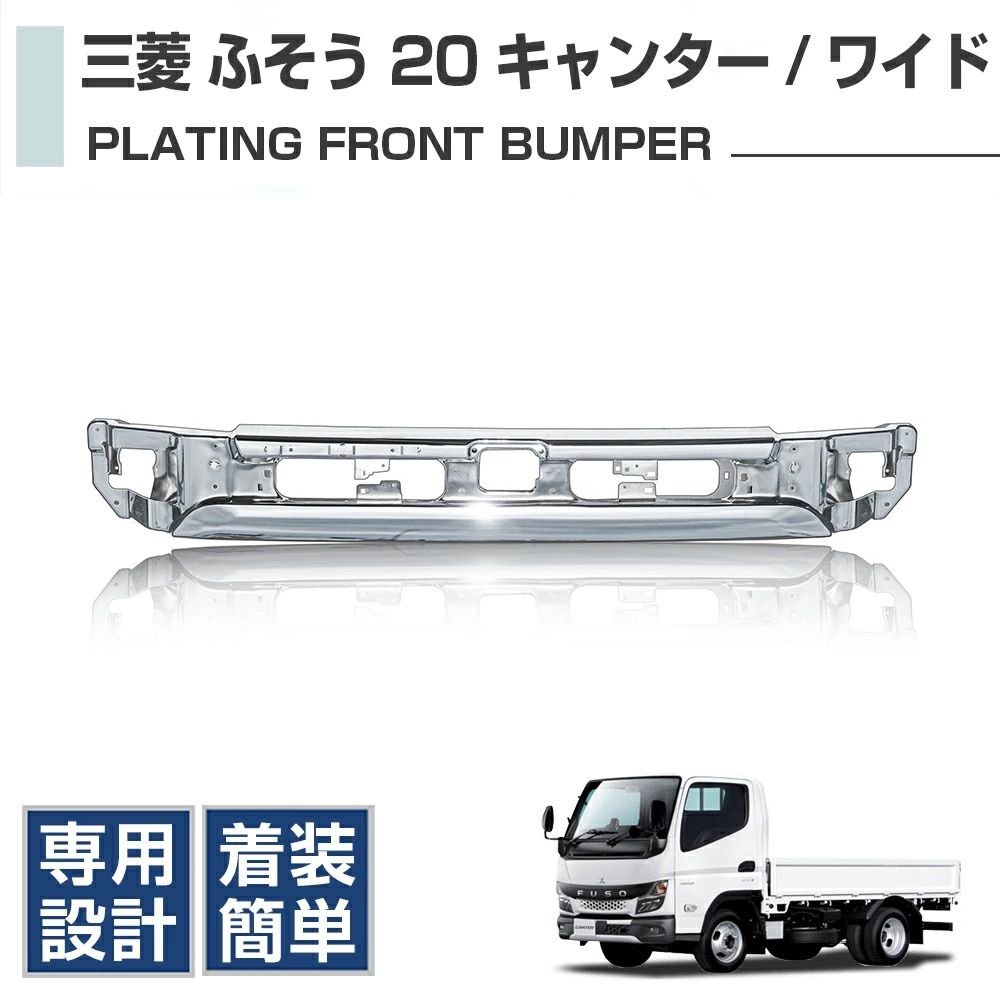 三菱 ふそう 新型 20 キャンター【ワイド幅用】メッキ フロント 