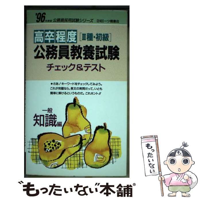 中古】 高卒程度「3種・初級」公務員教養試験チェック＆テスト