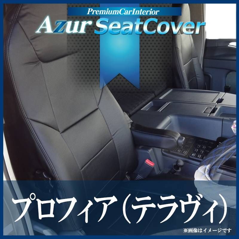 シートカバー プロフィア(テラヴィ) ヘッドレスト一体型 Azur 日野 【az11r08-80001】 【VS-ONE】