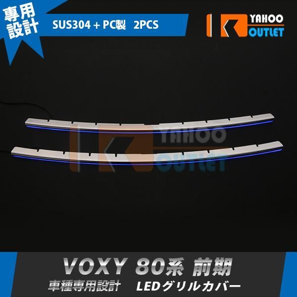 トヨタ ヴォクシー 80系 前期(2014/1-2017/6) フロントバンパーグリルカバー ステンレス製 鏡面 ブルー/ホワイト 点灯 カスタム パーツ 外