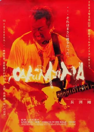 中古】ポスター(男性) B2告知ポスター 長渕剛 「DVD/Blu-ray 桜島