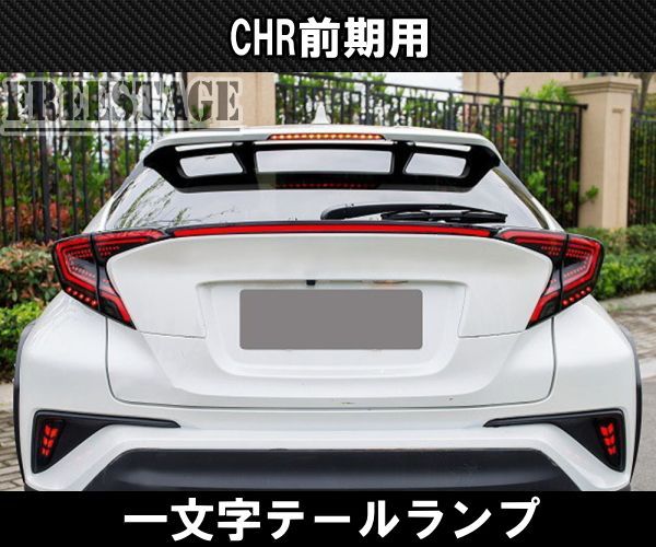 C-HR ZYX10/NGX50 CHR 前期 一文字テール トランクスポイラー ドレスアップ LED レッドレンズ - メルカリ