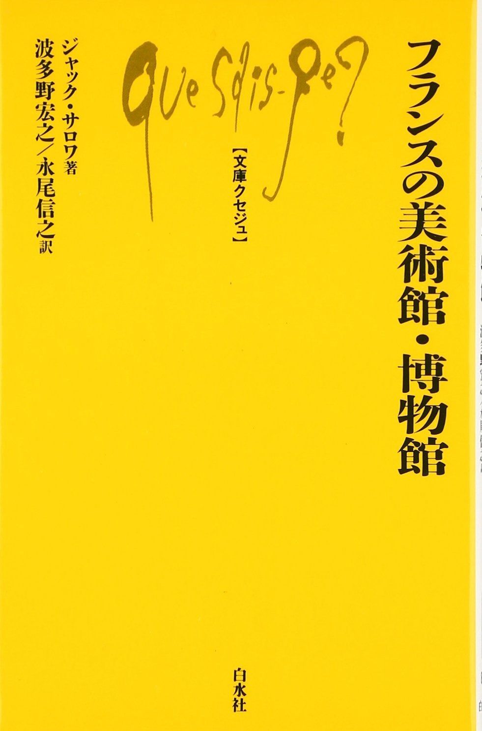 本 フランスの美術館・博物館 (文庫クセジュ 867)