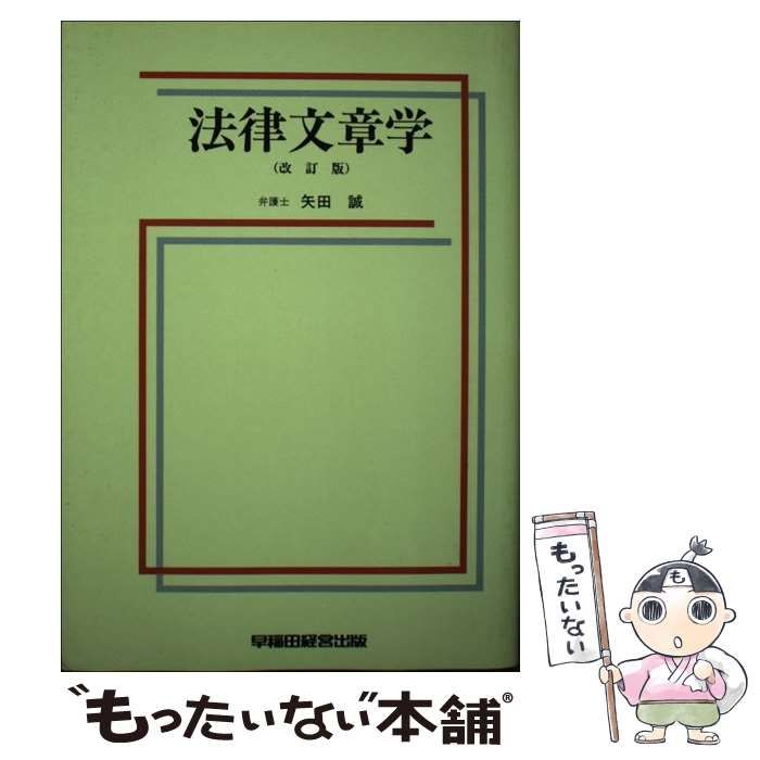 【中古】 法律文章学 改訂版/早稲田経営出版/矢田誠 中古】 法律文章学 / 矢田 誠 / 早稲田経営出版 - メルカリ