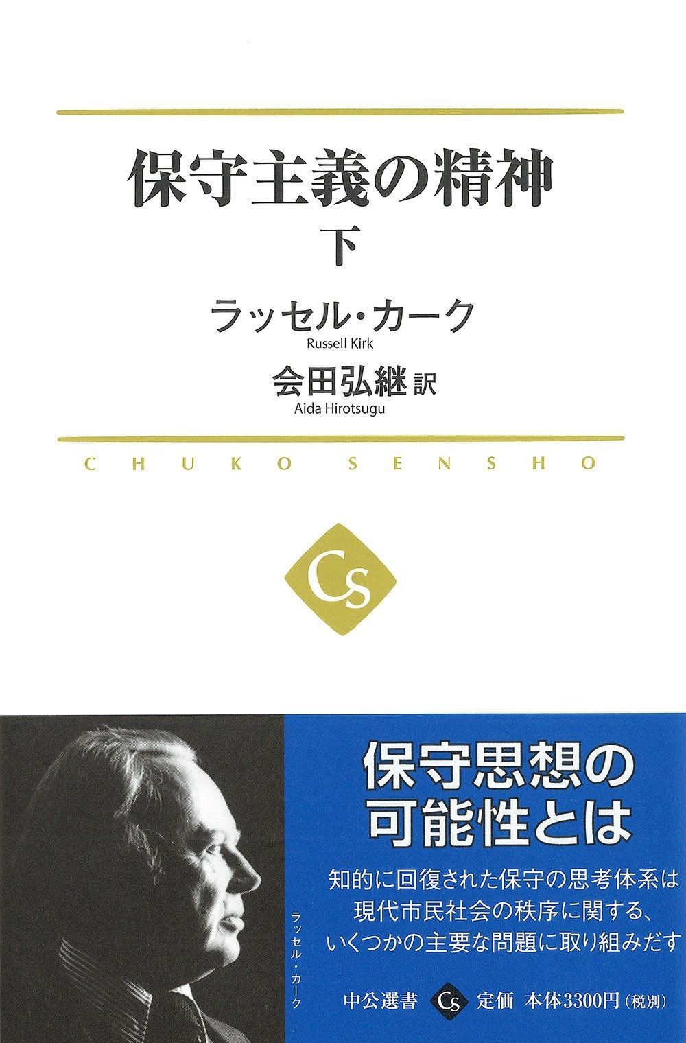 保守主義の精神 - 下 (中公選書)