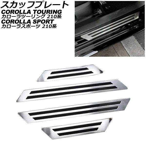 スカッフプレート トヨタ カローラツーリング 210系 2019年09月～ シルバー ステンレス製 外側 ヘアライン仕上げ 入数：1セット(4個) AP-SG327-SI