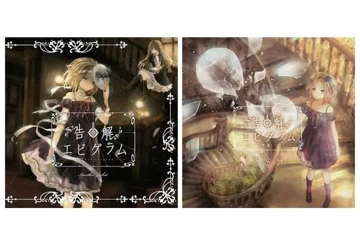 中古同人音楽CDソフト 告解エピグラム[Another Jacket付] &frasl; 少女病