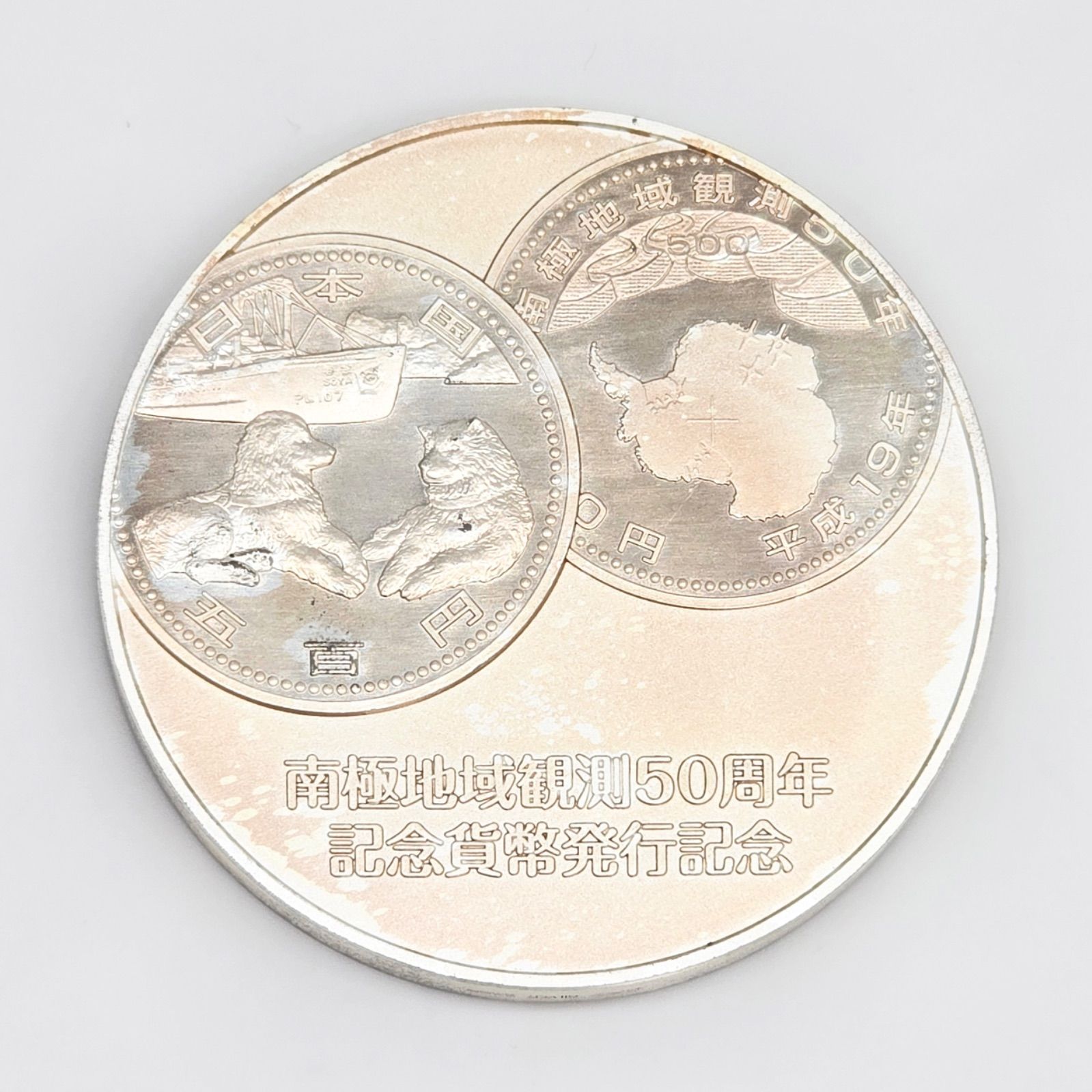 南極地域観測５０周年記念貨幣 発行記念メダル 独立行政法人 造幣局 南極地域観測50周年記念貨幣 発行記念メダル 造幣局 Japan Mint