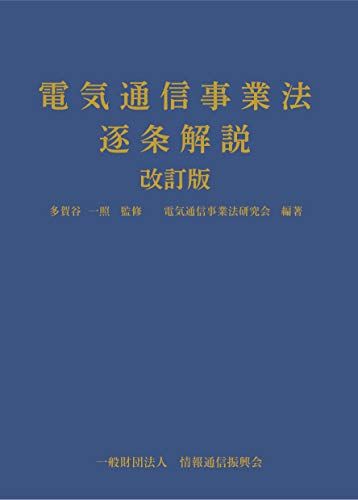 電気通信事業法逐条解説改訂版