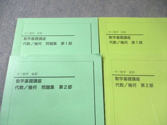 鉄緑会 中1 数学基礎講座 第1⁄2部 代数⁄幾何