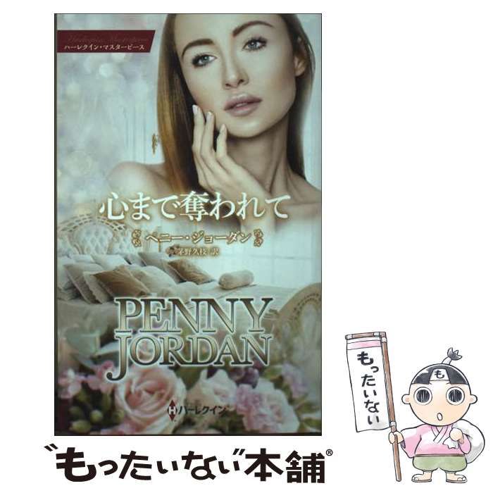 【中古】 愛は苦悩とともに/ハーパーコリンズ・ジャパン/ペニー・ジョーダン 中古】 心まで奪われて (ハーレクイン・マスターピース MP99