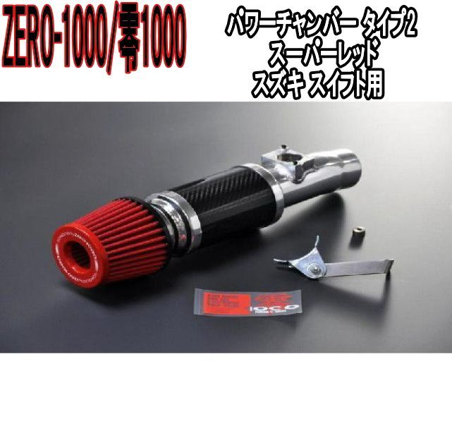 ZERO-1000 零1000 パワーチャンバー タイプ2 スーパーレッド スズキ スイフト 102-S003