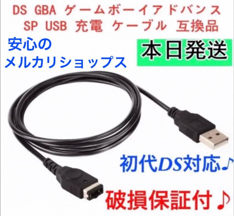 DS GBA ゲームボーイアドバンス SP USB 充電 ケーブル 互換品 - 携帯用