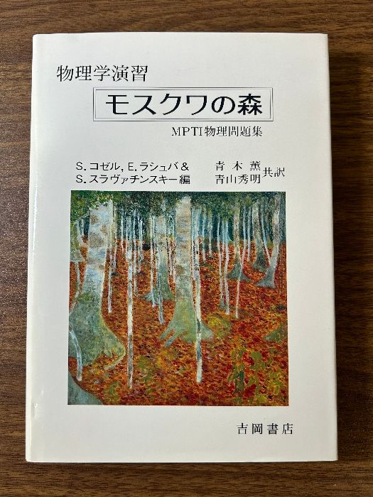 モスクワの森: 物理学演習 MPTI物理問題集 吉岡書店 S.コゼル