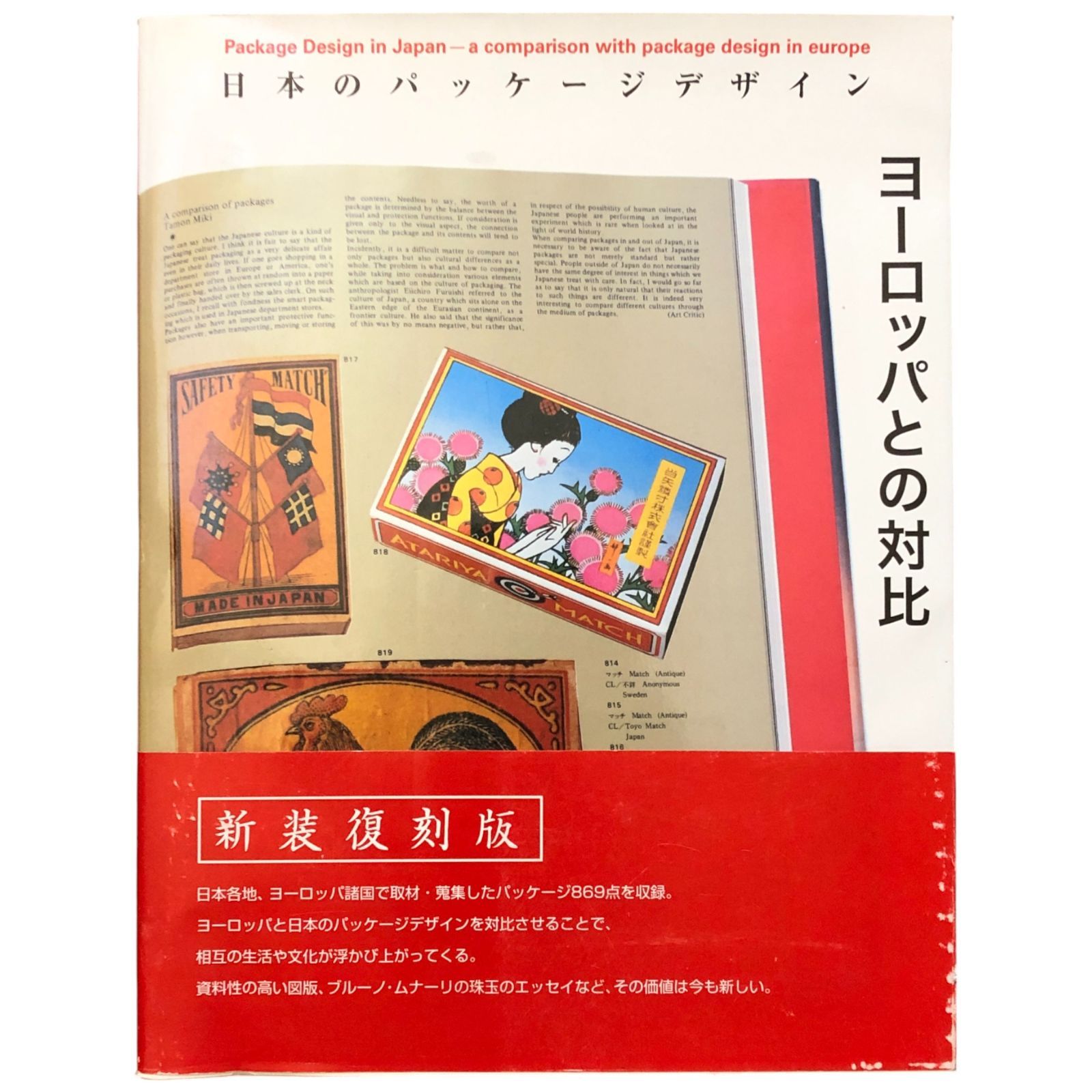 日本のパッケージデザイン ヨーロッパとの対比 日本パッケージデザイン 