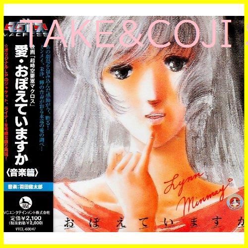 超時空要塞マクロス 愛・おぼえていますか音楽篇CD/オリジナル