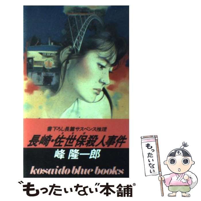 【中古】 長崎・佐世保殺人事件 長篇推理サスペンス/廣済堂出版/峰隆一郎 長崎・佐世保殺人事件 (広済堂ブルーブックス) (KOSAIDO BLUE