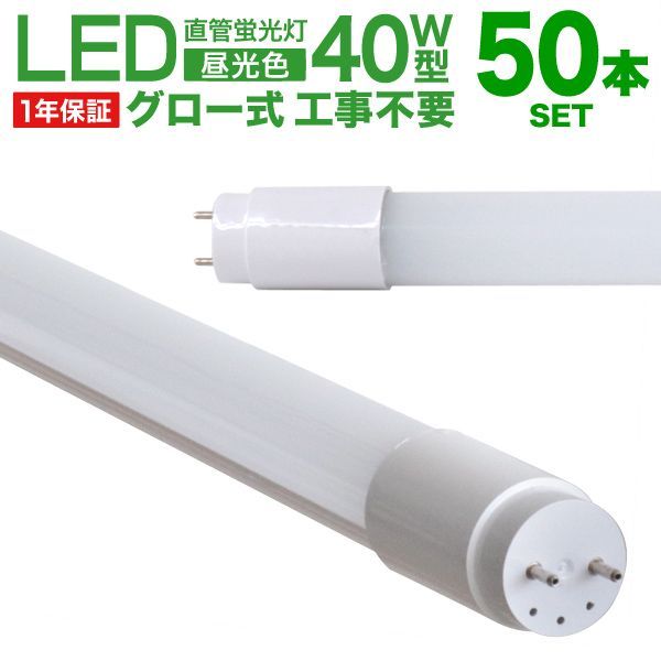 【送料無料】【50本セット】長寿命 LED蛍光灯 40W 直管 LED蛍光灯 40W形 直管 蛍光灯 40形 蛍光灯 LED 直管蛍光灯 120cm 昼光色 LEDライト グロースターター方式 工事不要 ポリカーボネート製 長寿命 