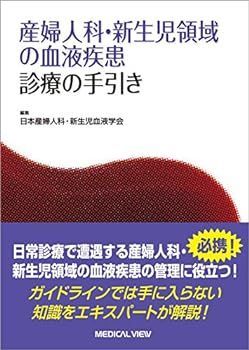 【中古】産婦人科・新生児領域の血液疾患 診療の手引き