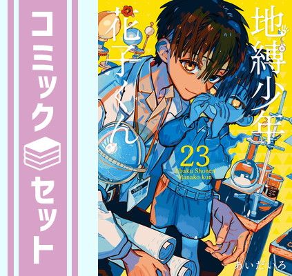 送料無料，限定SALE 【セット】地縛少年 花子くん　コミック　0-23巻セット (スクウェア・エニックス) [Comic] あいだいろ その他