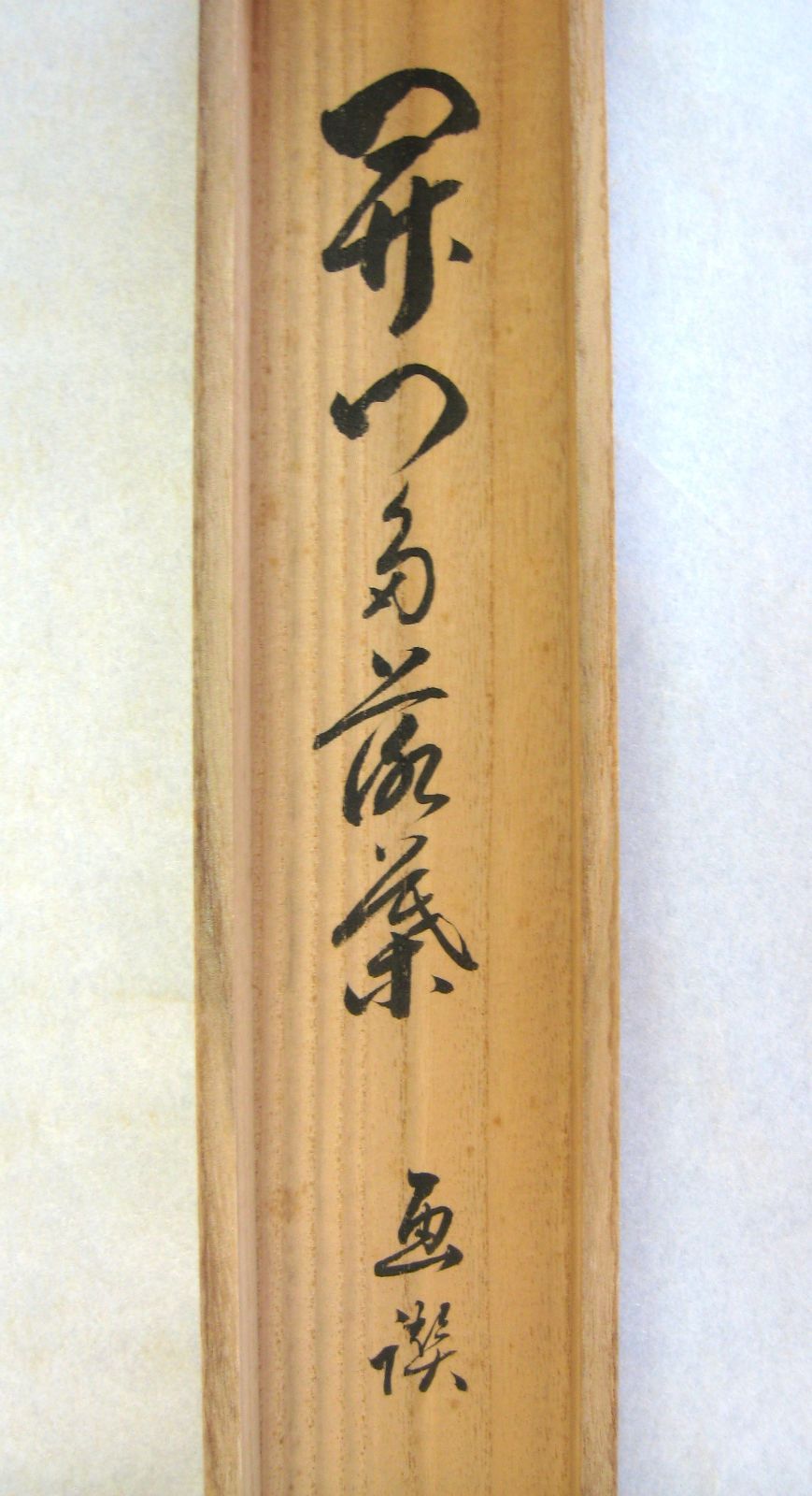 【真筆】茶掛　瀧 直下三千丈◆大徳寺派 雲澤禅寺 足立泰道　共箱・タトウ箱付 真筆】茶掛け 茶掛 開門多落葉 画賛◇大徳寺派 雲澤禅寺 足立