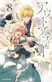 アウトブライド－異系婚姻－（1-8巻セット・以下続巻）月永遠子【1週間以内発送】