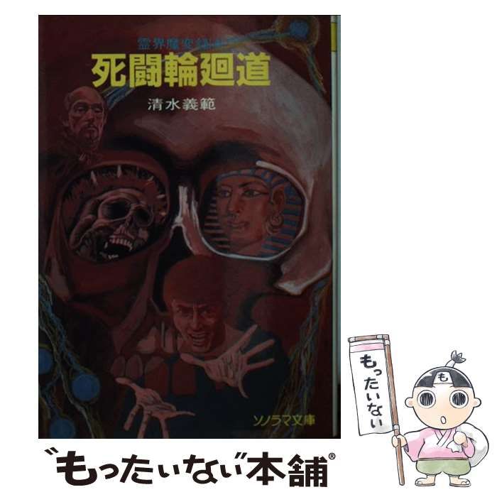 中古】 死闘輪廻道 霊界魔変録4 (ソノラマ文庫) / 清水義範 / 朝日