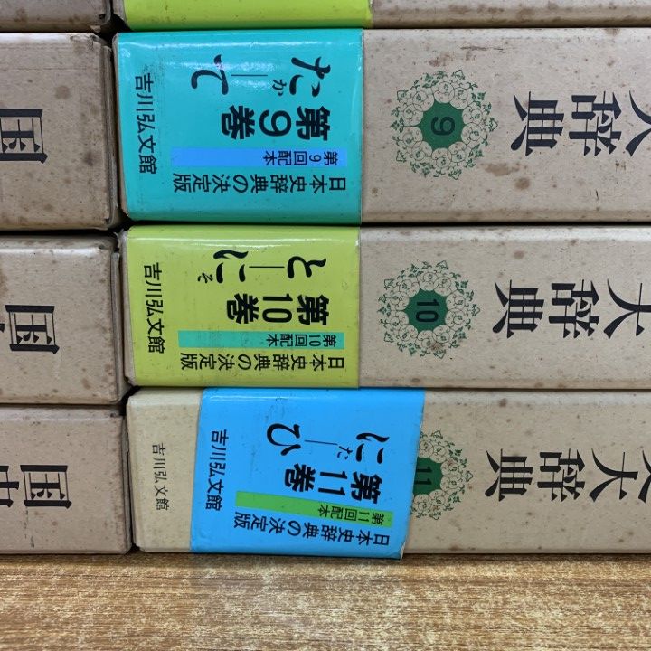 □03)【1点限り!】国史大辞典/全15巻17冊セット/国史大