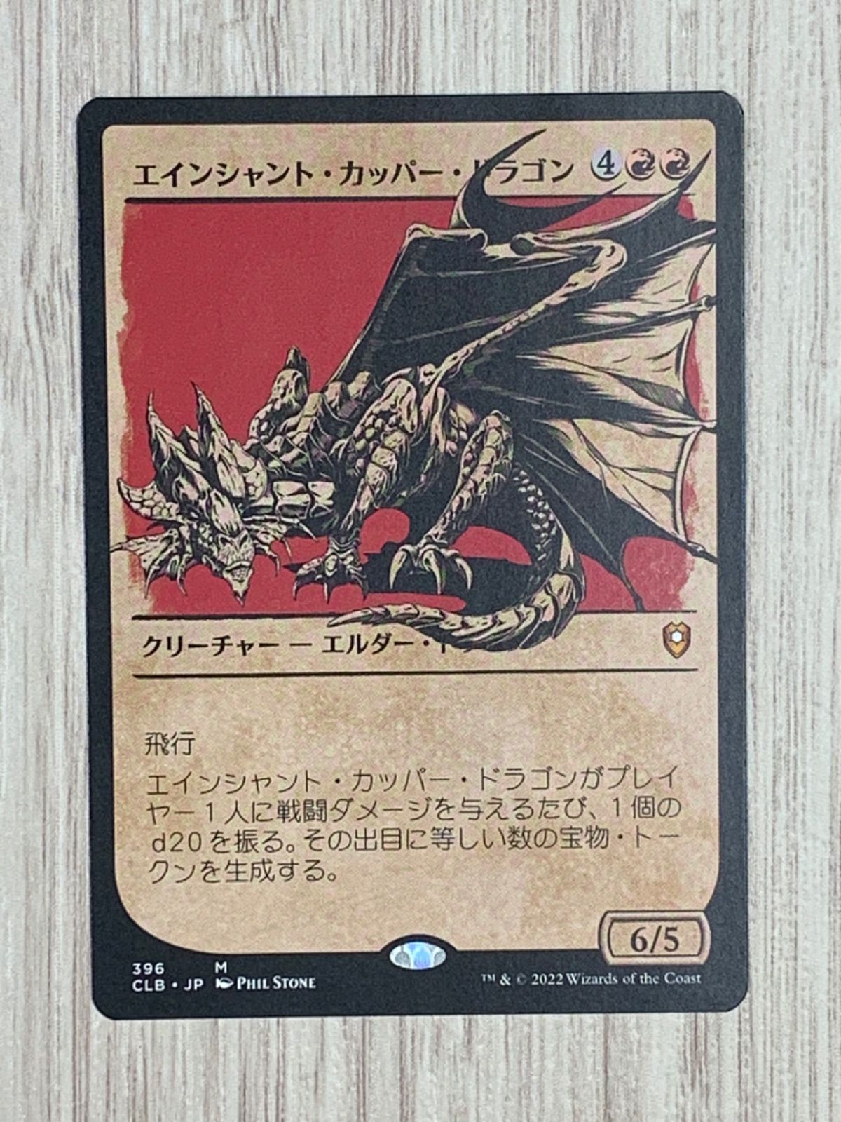 マジック・ザ・ギャザリング エインシャント・カッパー・ドラゴン MTG