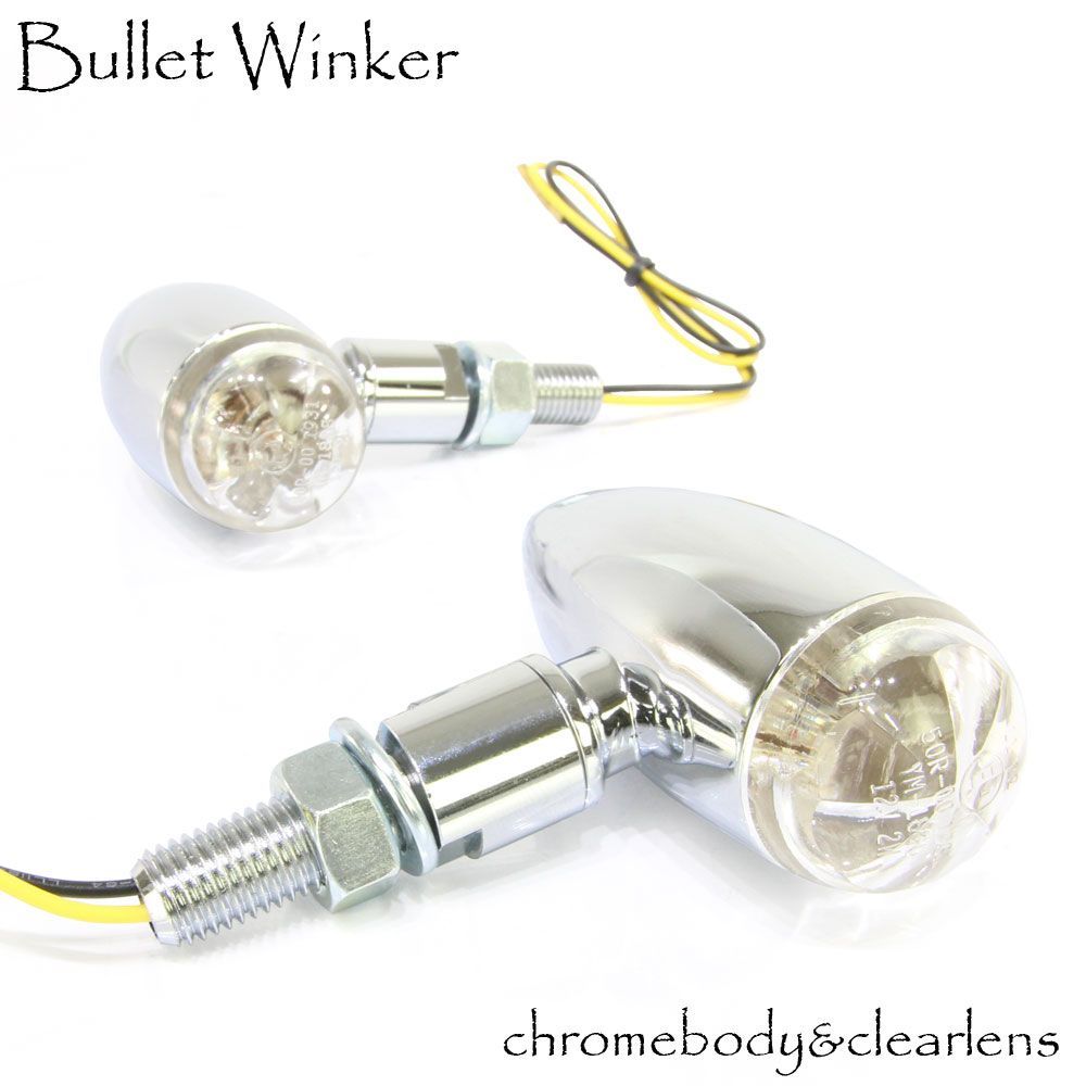 LED ブレット ウインカー ビレット ウィンカー クロームボディ クリアレンズ 車検対応 2個セット バイク オートバイ 左右 Eマーク 交換 電装 カスタム 補修 整備 ハーレー アメリカン 汎用 弾