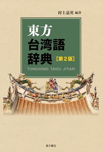 東方台湾語辞典 第2版／村上嘉英