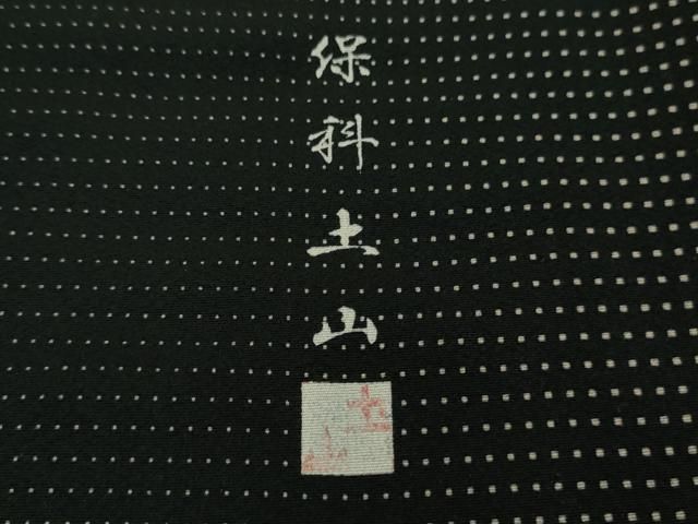平和屋着物□極上 伝統工芸士 保科土山 江戸小紋 角通し 黒地 反端付き