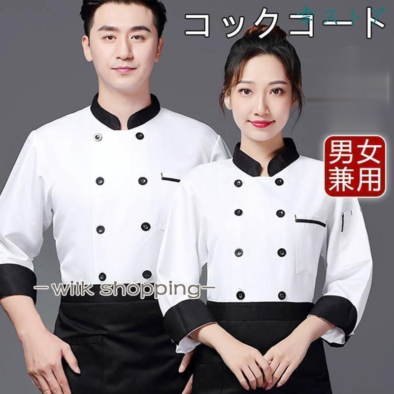 シェフ服 長袖 コックコート シェフ制服 シェフジャケット 男女兼用 料理用 厨房服 ベーカリー レストラン 大きいサイズ おしゃれ カジュアル
