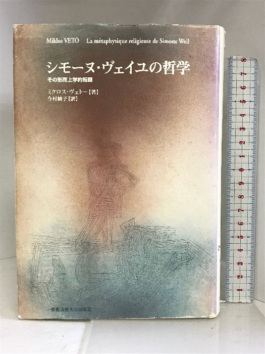 シモ-ヌ・ヴェイユの哲学 その形而上学的転回  /慶應義塾大学出版会/ミクロス・ヴェト-（単行本） シモ-ヌ・ヴェイユの哲学: その形而上学的転回 | ミクロス