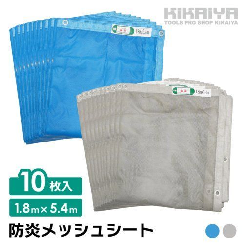 防炎メッシュシート 1.8×5.4m 10枚セット 厚み0.16mm ブルー グレー 防炎 ハトメあり 軽量 薄手 防炎認定 工事用 建設資材 建築 足場 養生 業務用 KIKAIYA