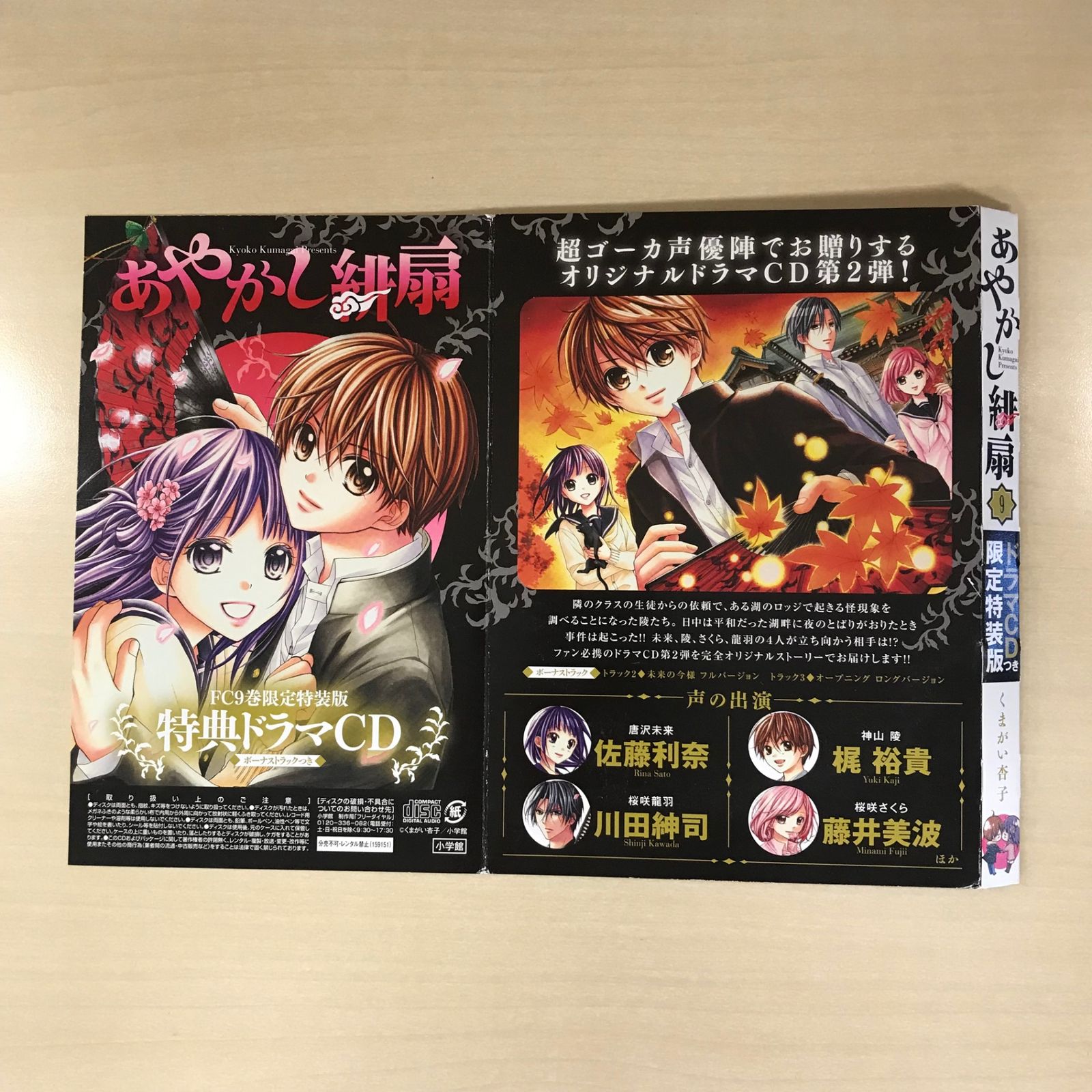 初版・帯付き・特典付】あやかし緋扇 9巻/【作者】くまがい杏子